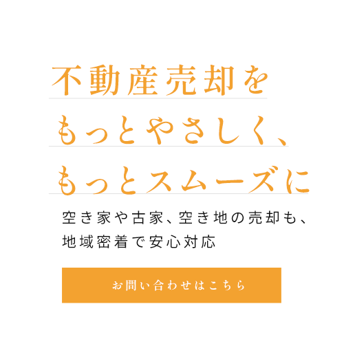 不動産売却をもっとやさしく、もっとスムーズに